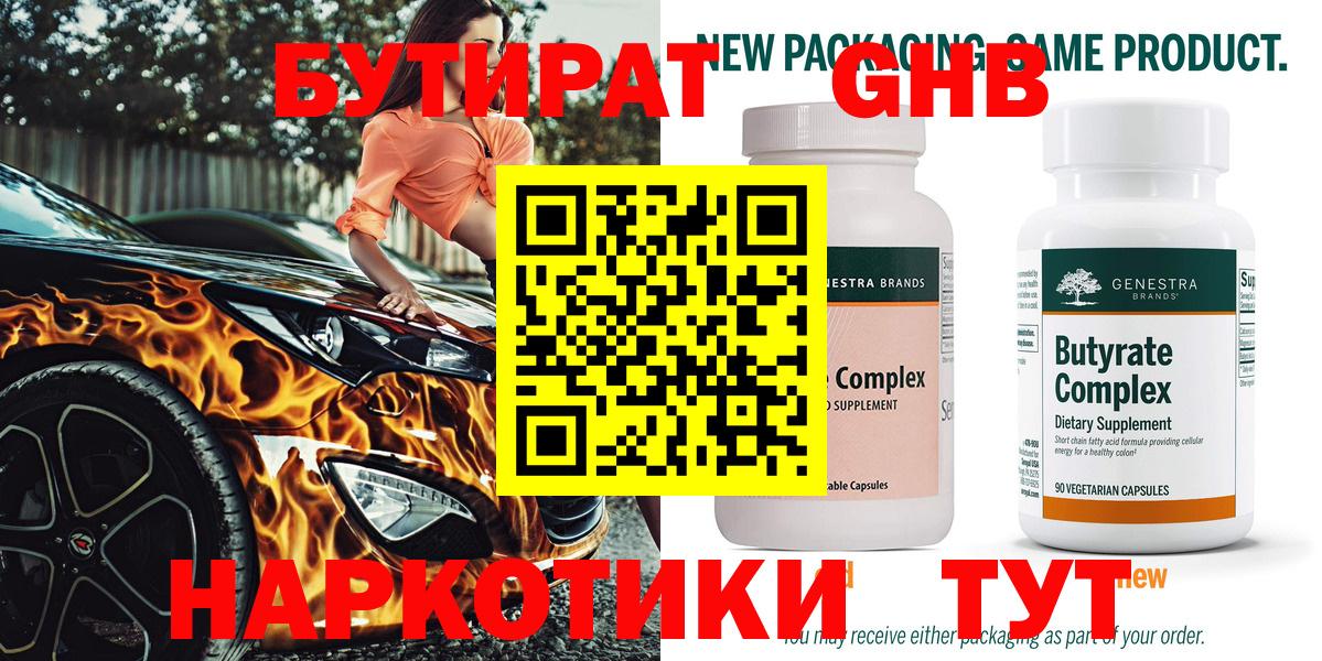 БУТИРАТ жидкий экстази Мирный